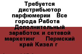 Требуется дистрибьютор парфюмерии - Все города Работа » Дополнительный заработок и сетевой маркетинг   . Пермский край,Кизел г.